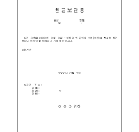 현금보관증 현금보관증